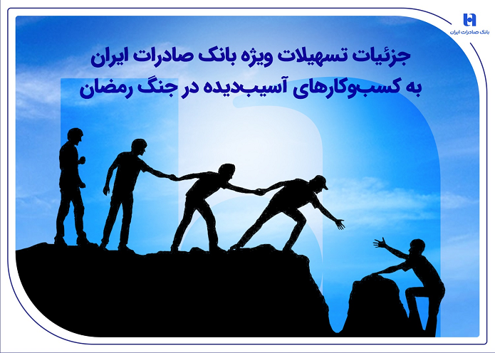 جزئیات تسهیلات ویژه بانک صادرات ایران به کسب‌وکار‌های آسیب‌دیده در جنگ رمضان