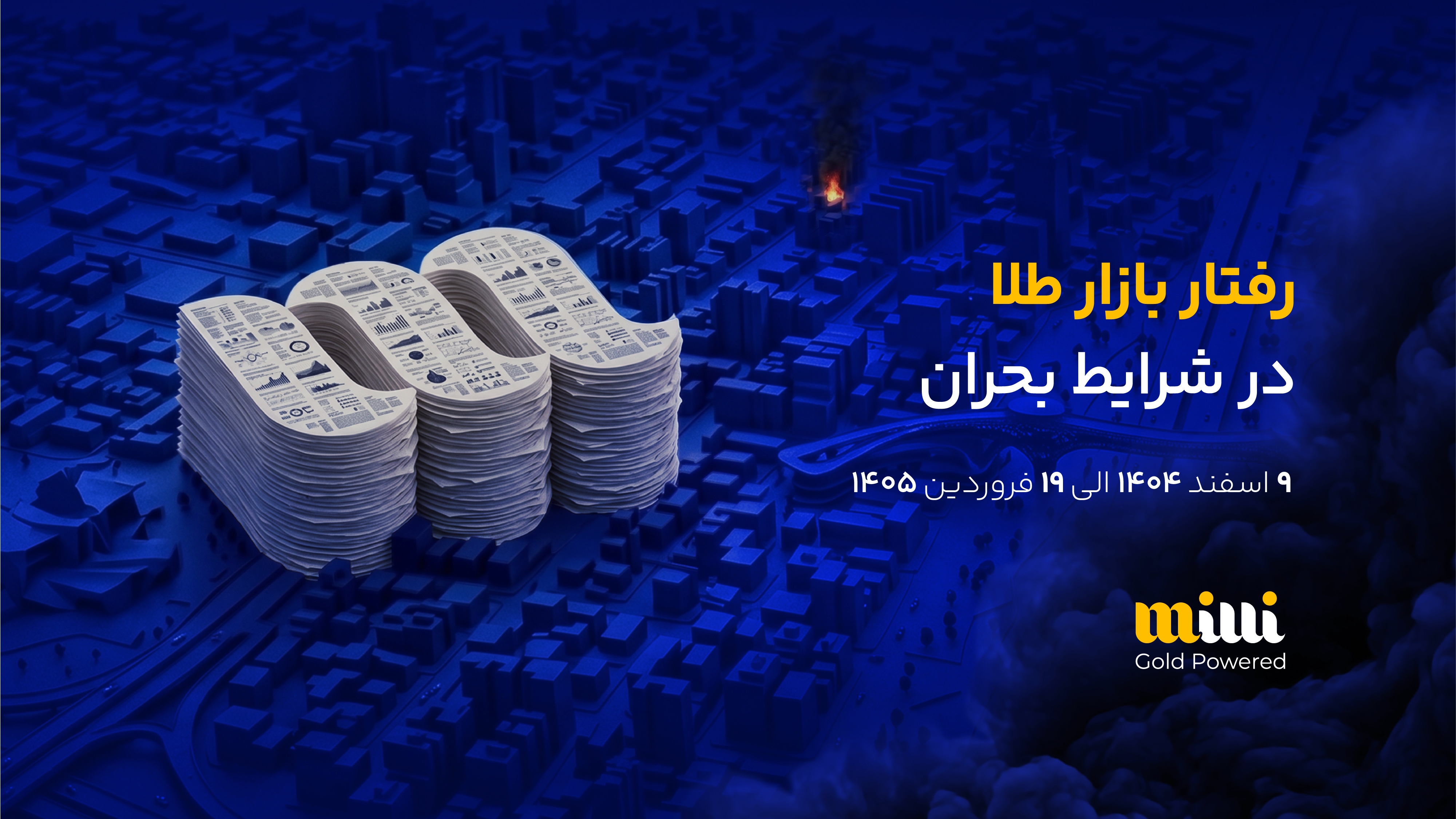 در روز‌های تعطیلی بازار سنتی، معامله طلا متوقف نشد