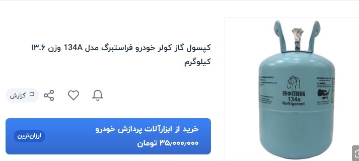بازار نجومی گاز کولر خودرو در محاصره تورم؛ خنک شدن کابین چقدر آب می‌خورد؟ / از ۲۰ تا ۴۰ میلیون تومان + قیمت