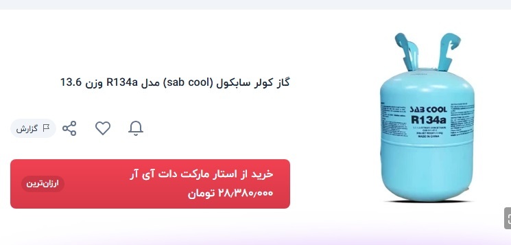 بازار نجومی گاز کولر خودرو در محاصره تورم؛ خنک شدن کابین چقدر آب می‌خورد؟ / از ۲۰ تا ۴۰ میلیون تومان + قیمت