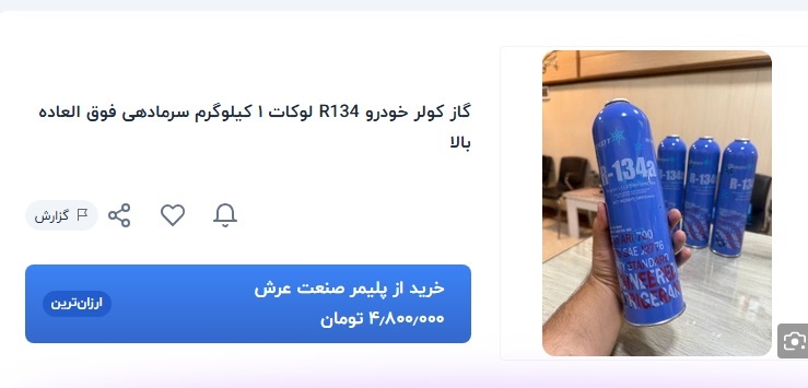بازار نجومی گاز کولر خودرو در محاصره تورم؛ خنک شدن کابین چقدر آب می‌خورد؟ / از ۲۰ تا ۴۰ میلیون تومان + قیمت