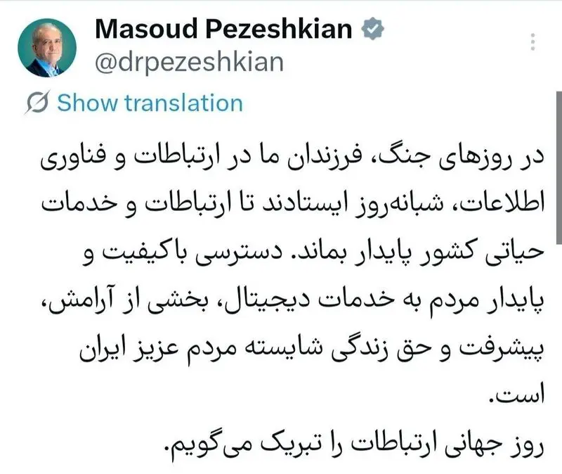 پیام تبریک پزشکیان به‌مناسبت روز جهانی ارتباطات