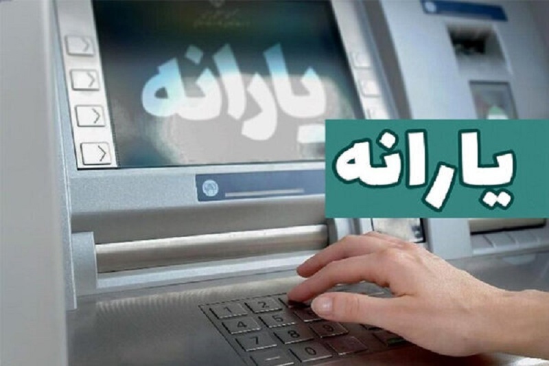 واریز یارانه نقدی