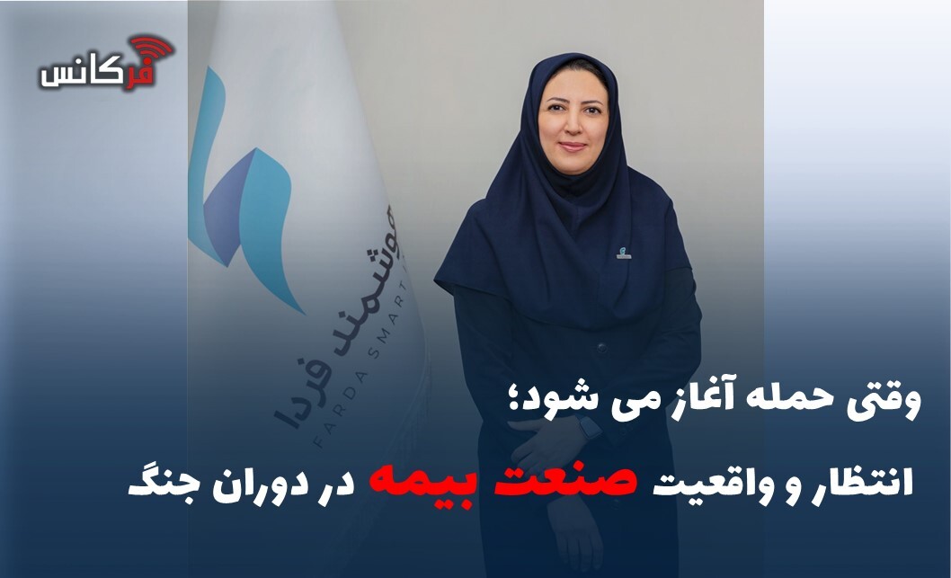 جایگاه صنعت بیمه در دوران جنگ و پساجنگ