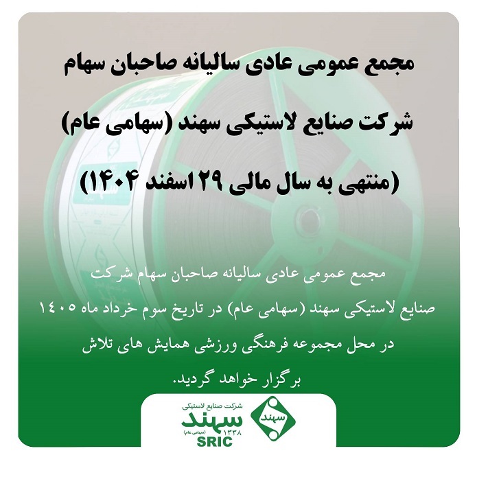 آگهی دعوت به مجمع عمومی عادی سالیانه شرکت صنایع لاستیکی سهند (سهامی عام)
