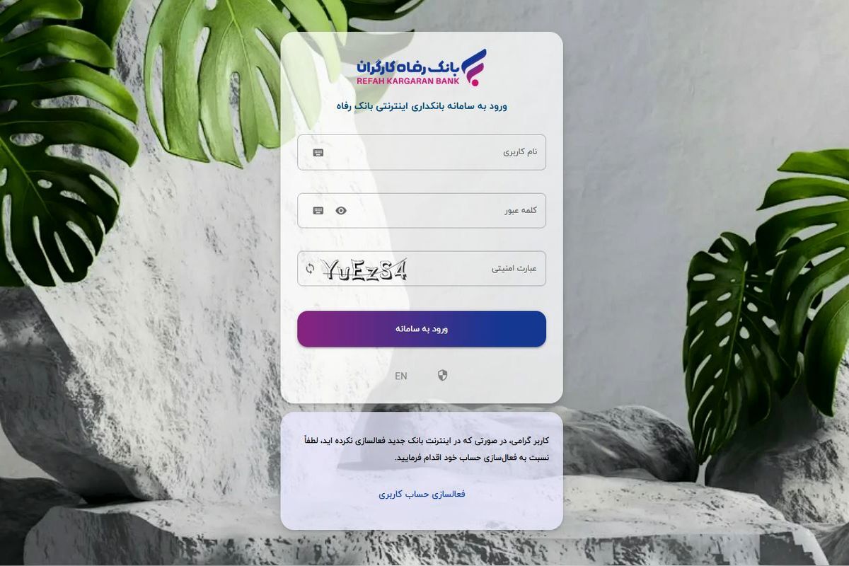 سامانه بانکداری اینترنتی بانک رفاه کارگران به‌روزرسانی شد