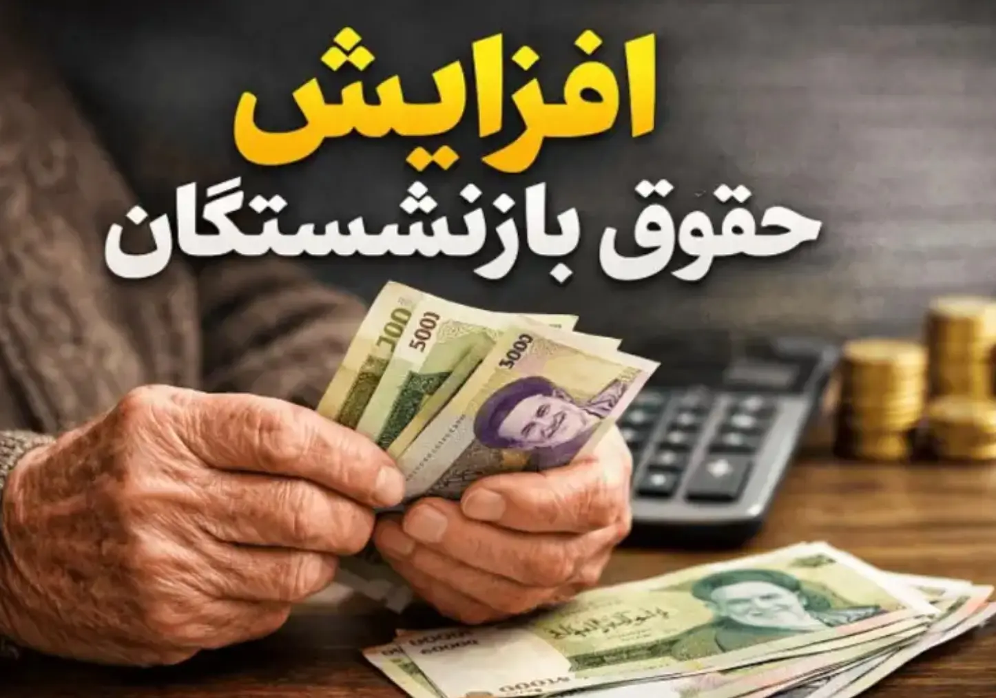 درصد و رقم افزایش حقوق بازنشستگان اعلام شد درصد و رقم افزایش حقوق بازنشستگان اعلام شد
