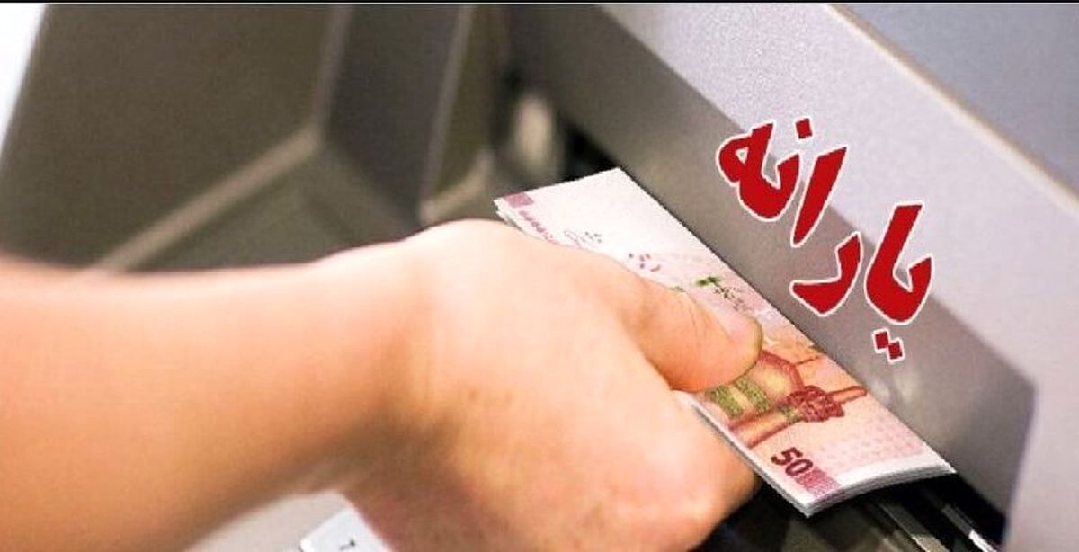 واریز یارانه نقدی