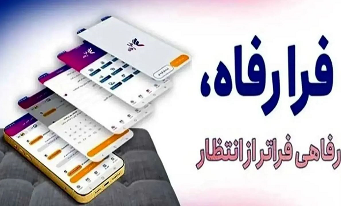 سامانه فرارفاه بانک رفاه کارگران بهروزرسانی شد سامانه فرارفاه بانک رفاه کارگران بهروزرسانی شد