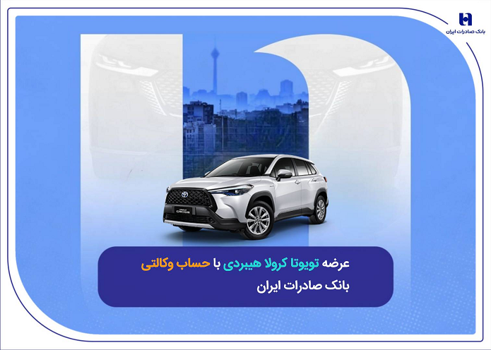 عرضه تویوتا کرولا هیبریدی با حساب وکالتی بانک صادرات ایران عرضه تویوتا کرولا هیبریدی با حساب وکالتی بانک صادرات ایران