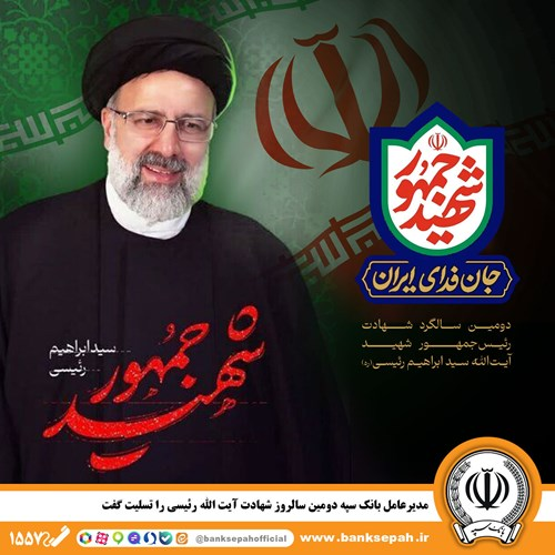 مدیرعامل بانک سپه دومین سالروز شهادت آیت الله رئیسی را تسلیت گفت مدیرعامل بانک سپه دومین سالروز شهادت آیت الله رئیسی را تسلیت گفت
