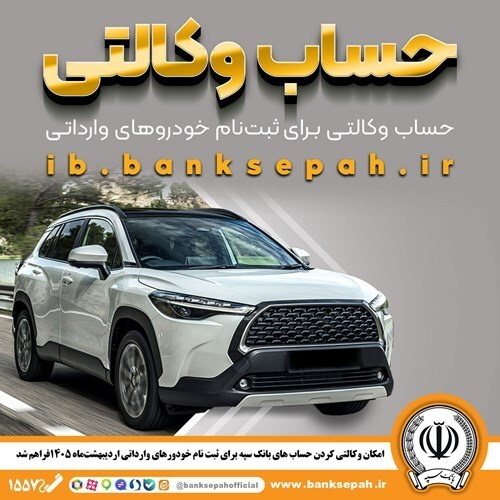 امکان وکالتی کردن حساب‌های بانک سپه برای ثبت‌نام خودرو‌های وارداتی اردیبهشت‌ماه ۱۴۰۵ فراهم شد