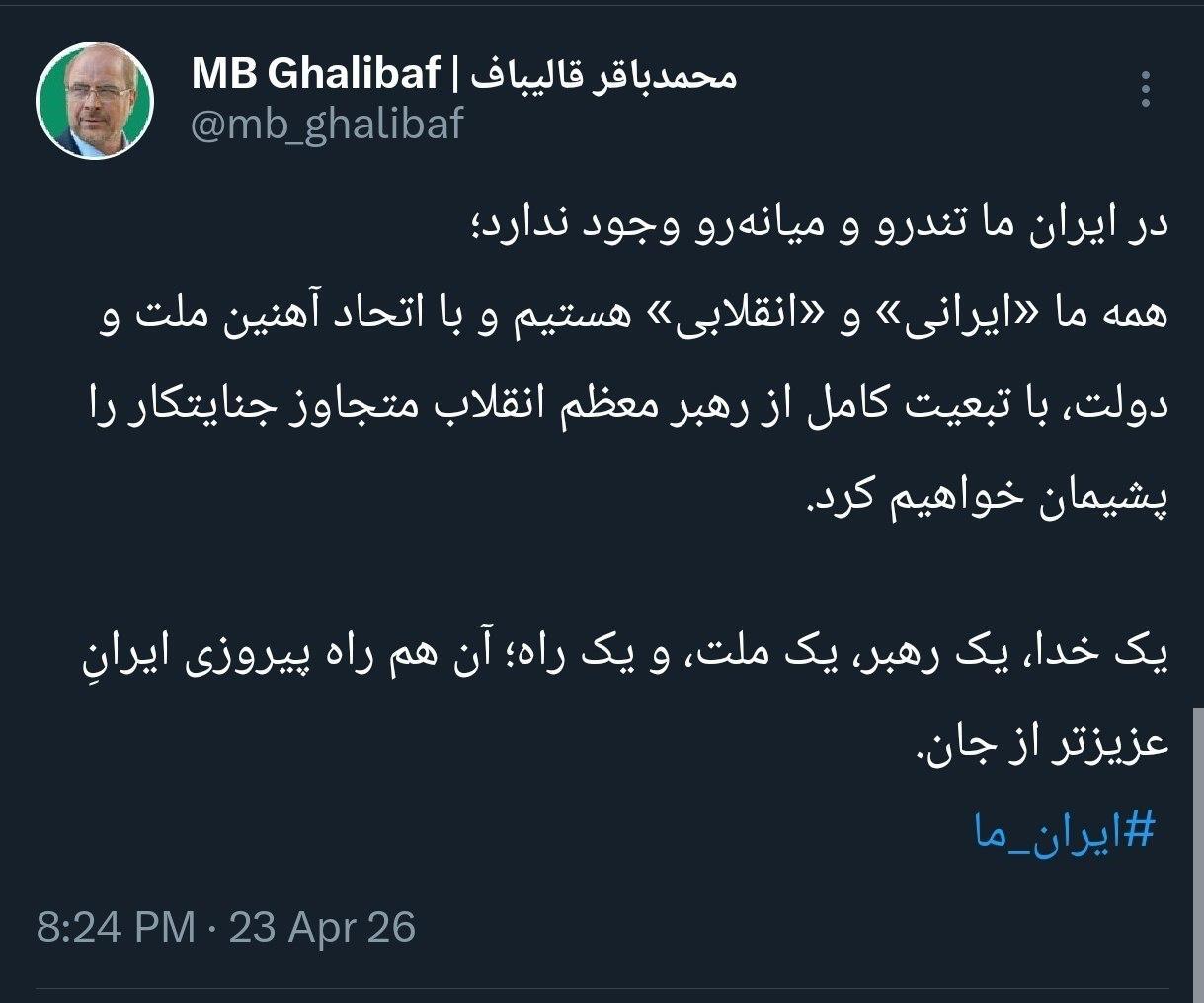 توئیت مشترک قالیباف و پزشکیان: در ایران ما تندرو و میانه‌رو وجود ندارد