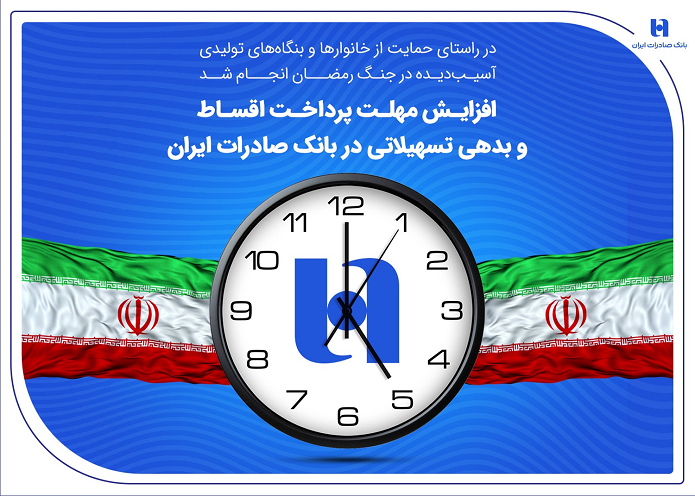 افزایش مهلت پرداخت اقساط و بدهی تسهیلاتی در بانک صادرات ایران افزایش مهلت پرداخت اقساط و بدهی تسهیلاتی در بانک صادرات ایران