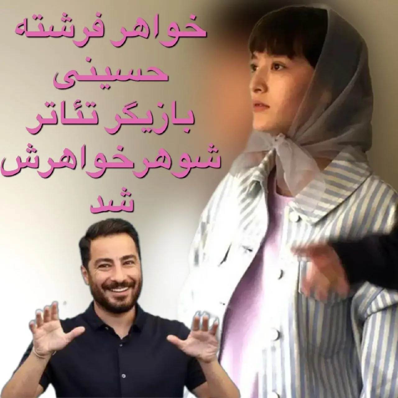 خواهرزنِ نوید محمدزاده