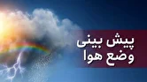 وضعیت هواشناسی امروز