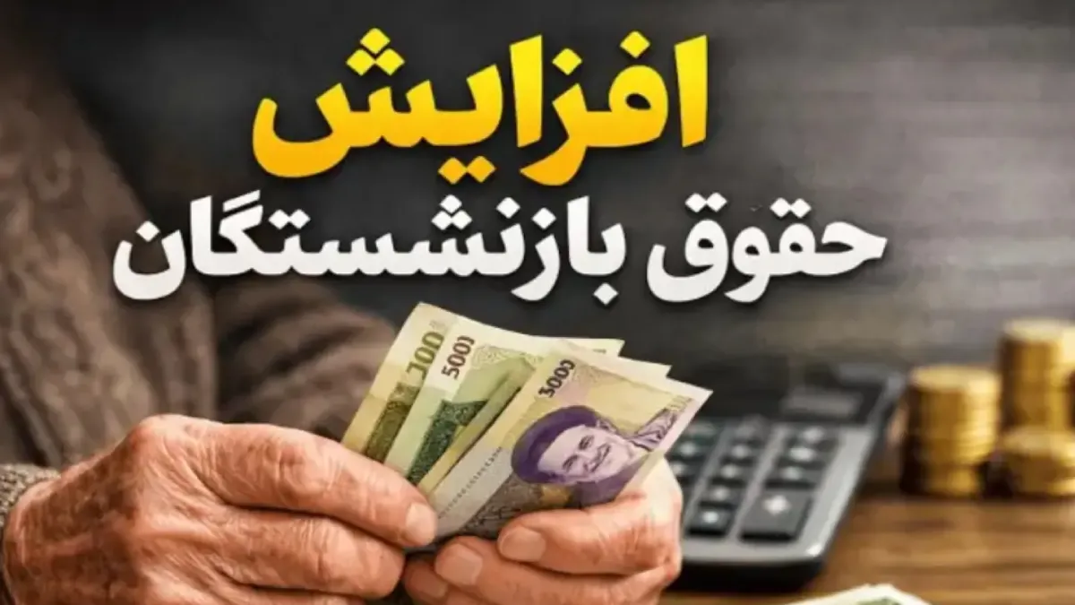 جزییات جدید افزایش حقوق بازنشستگان اعلام شد