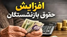 جزییات جدید افزایش حقوق بازنشستگان اعلام شد