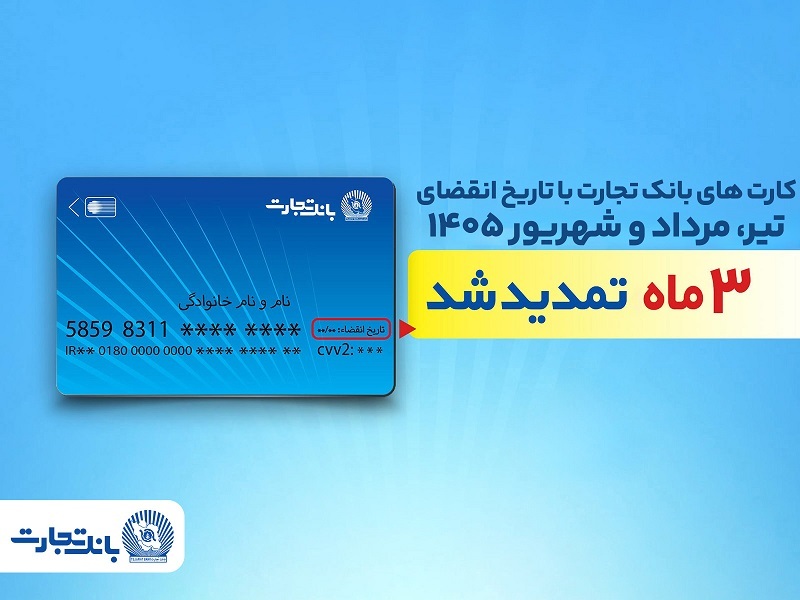 تمدید خودکار تاریخ انقضای کارت‌های بانک تجارت تا شهریور ۱۴۰۵