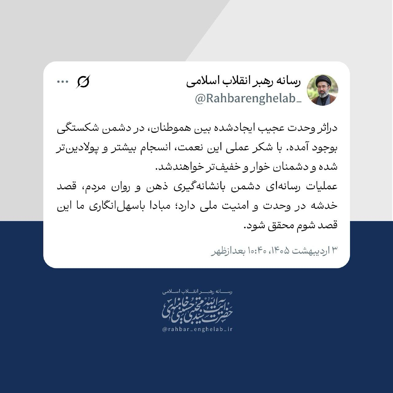 توییت مهم و جدید رسانه رهبر انقلاب