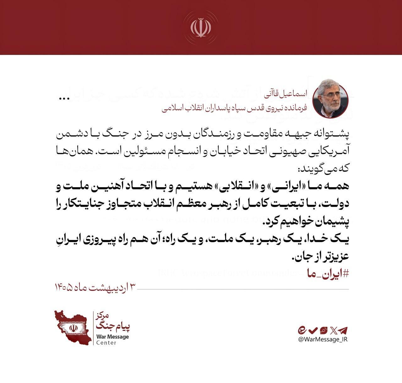 پیام شبانه سردار قاآنی