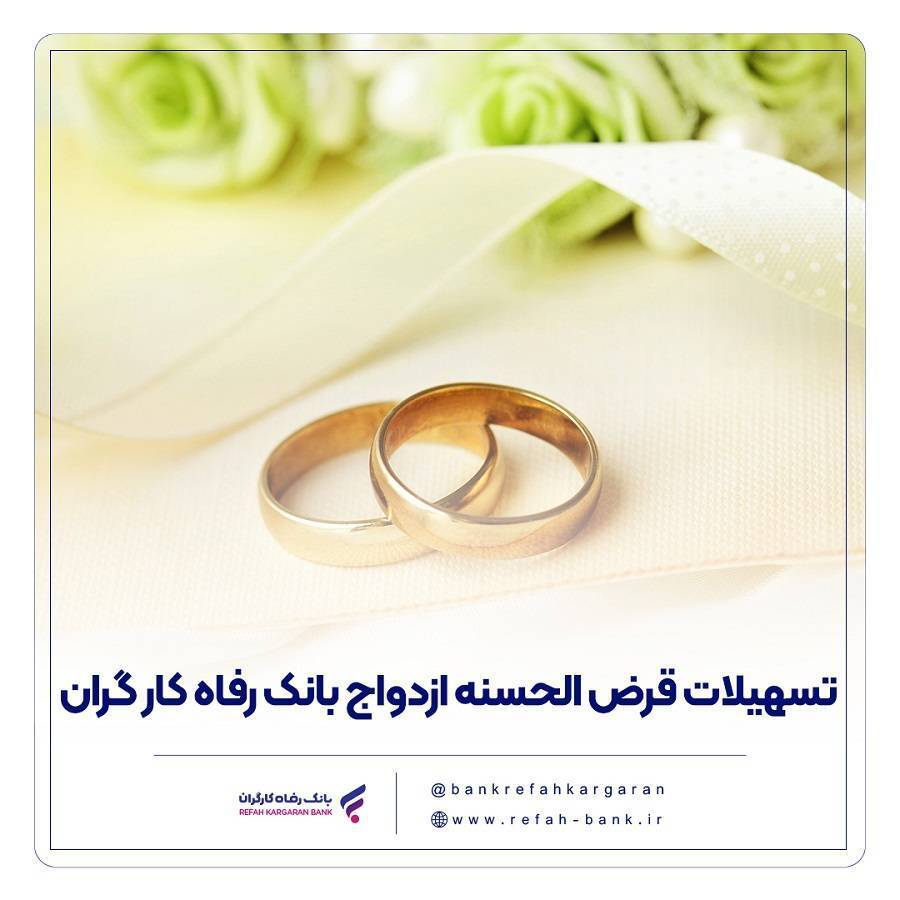 پرداخت حدود ۱۱,۰۰۰ میلیارد ریال تسهیلات ازدواج در فروردین ماه سال جاری توسط بانک رفاه کارگران