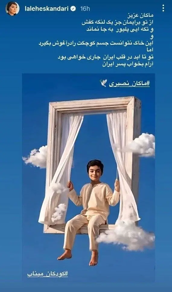 استوری لاله اسکندری برای ماکان نصیری