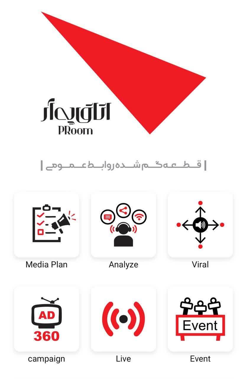 اتاق پی‌آر قطعه گمشده روابط عمومی‌ها