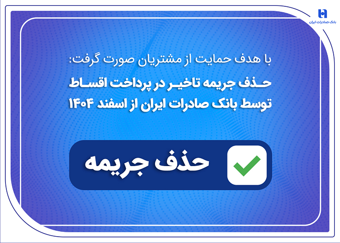 حذف جریمه تاخیر در پرداخت اقساط توسط بانک صادرات ایران از اسفندماه ۱۴۰۴