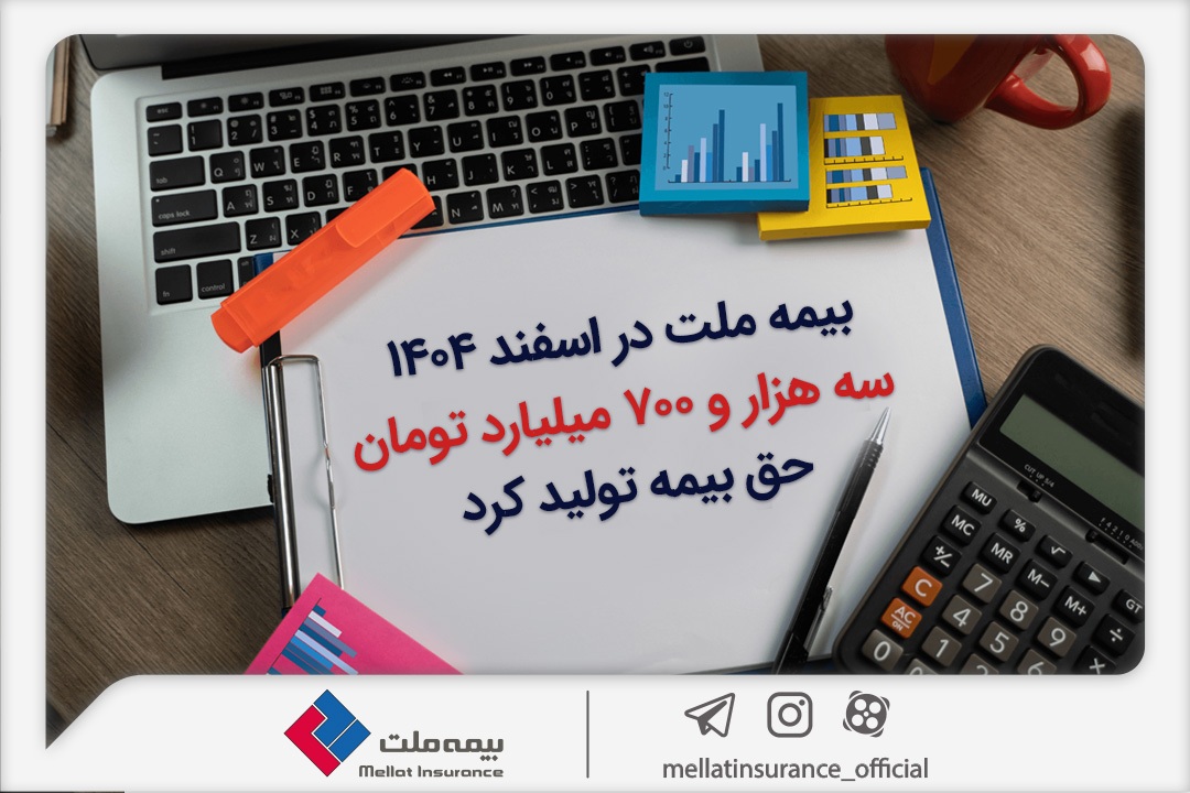 بیمه ملت در اسفند ۱۴٠۴، سه هزار و ۷٠٠ میلیارد تومان حق بیمه تولید کرد