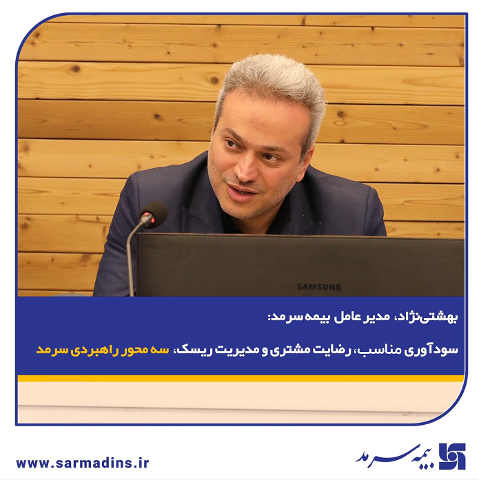 سودآوری مناسب، رضایت مشتری و مدیریت ریسک، سه محور راهبردی سرمد