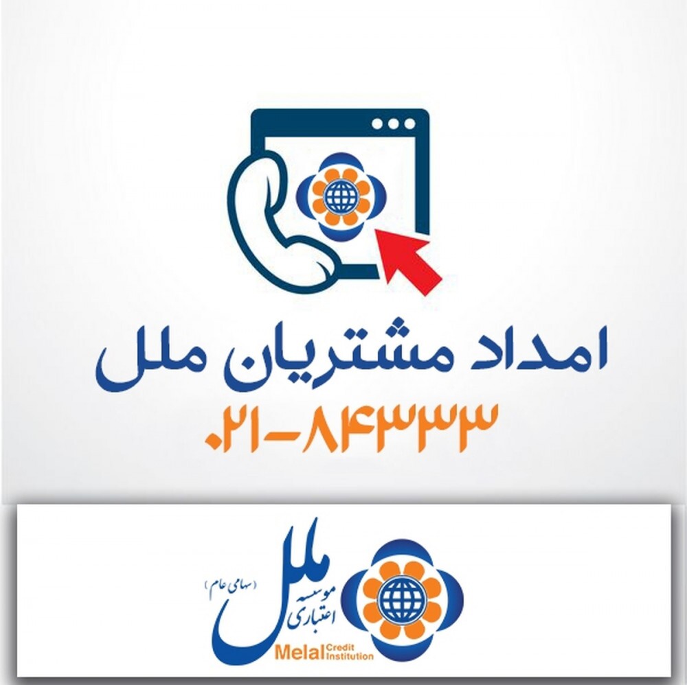 پاسخگویی ۲۴ ساعته موسسه اعتباری ملل به بیش از ۱۱ هزار تماس در ایام جنگ