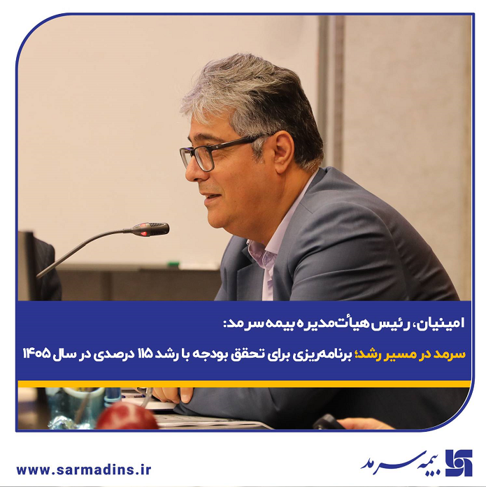 سرمد در مسیر رشد؛ برنامه‌ریزی برای تحقق بودجه با رشد ۱۱۵ درصدی در سال ۱۴۰۵