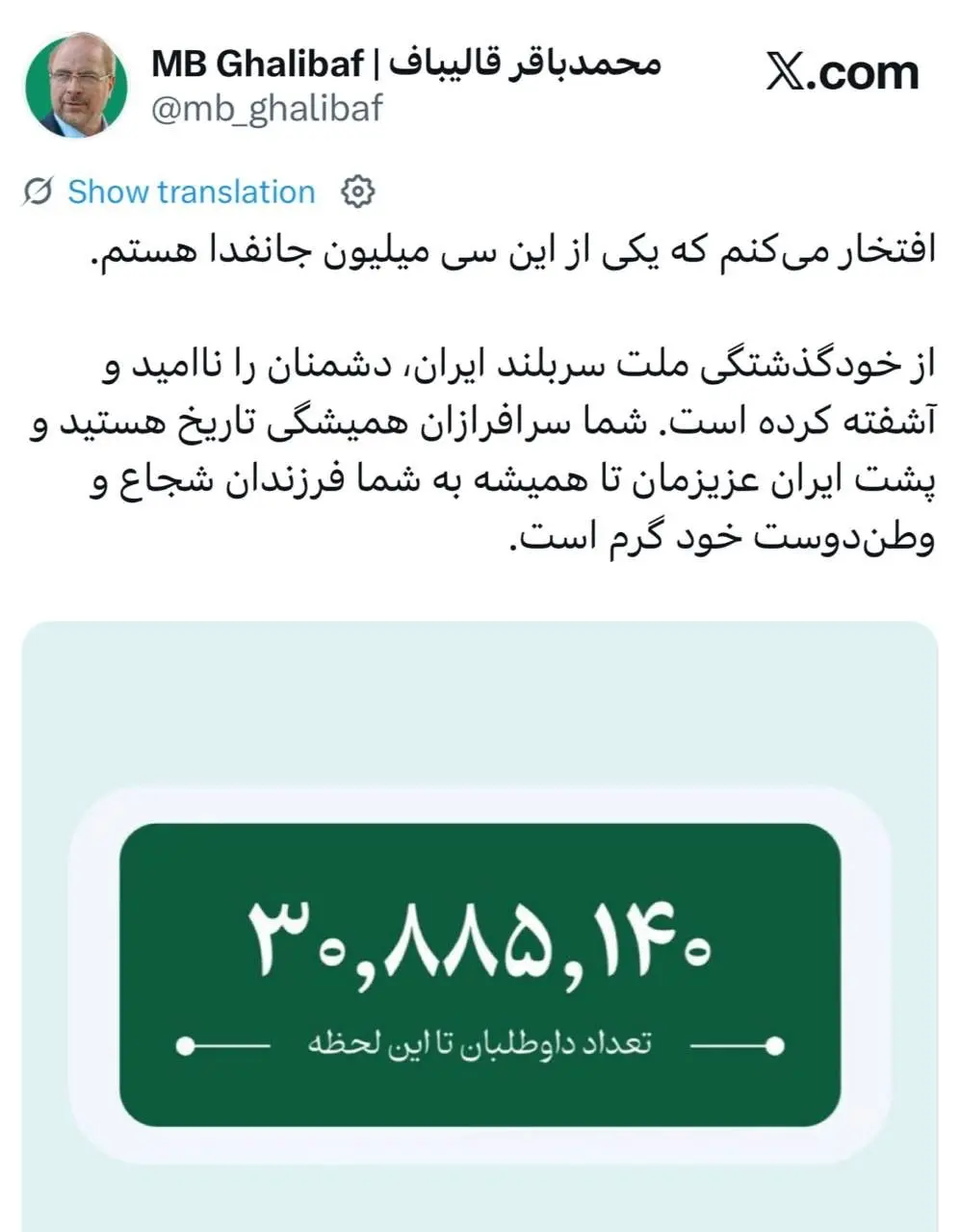 قالیباف به پویش جانفدا پیوست