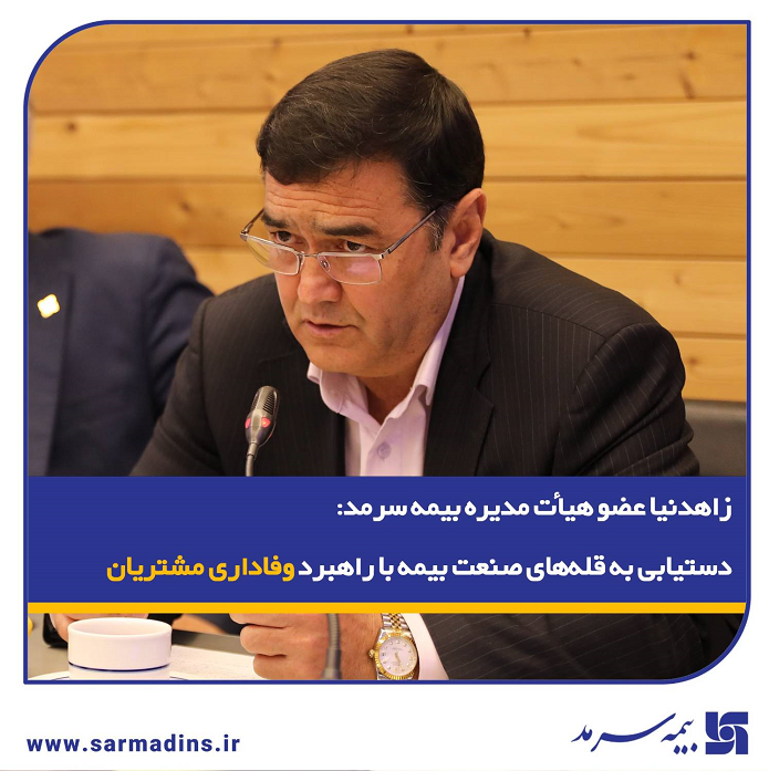 دستیابی به قله‌های صنعت بیمه با راهبرد وفاداری مشتریان