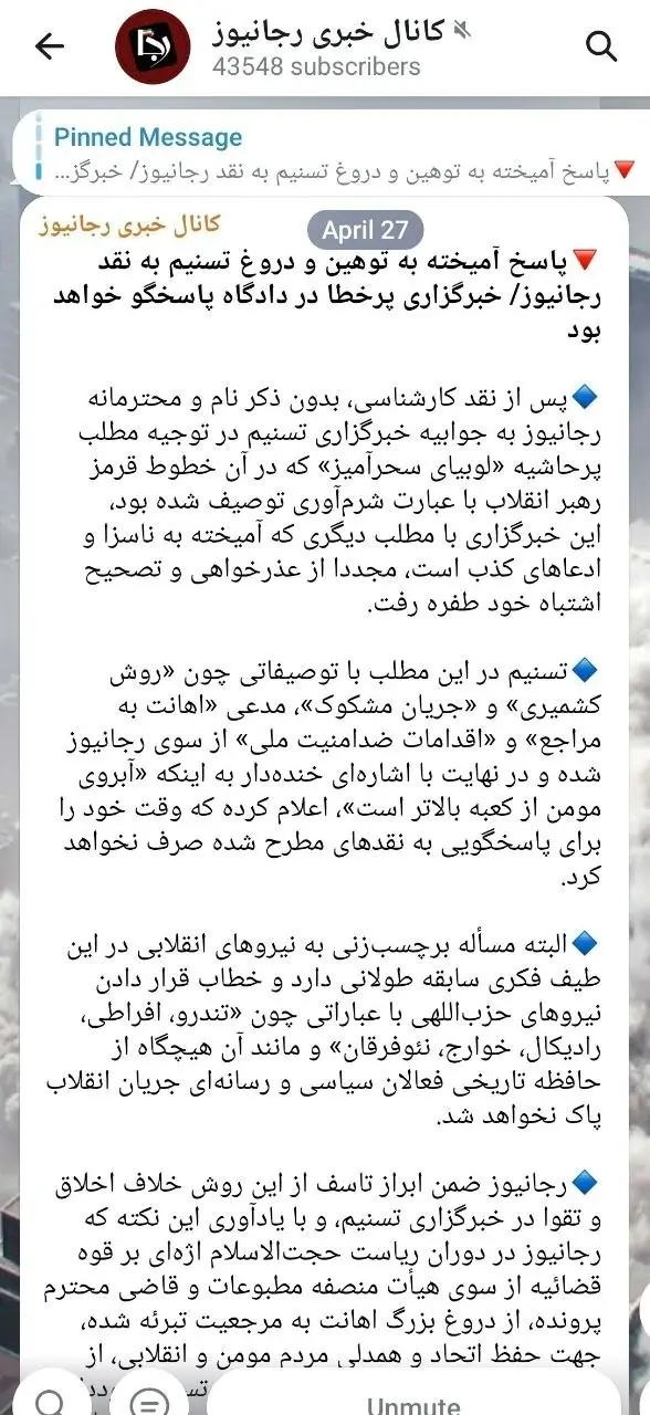 رجا نیوز از سایت وابسته به سپاه شکایت کرد