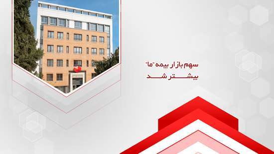 سهم بازار بیمه ما بیشتر شد