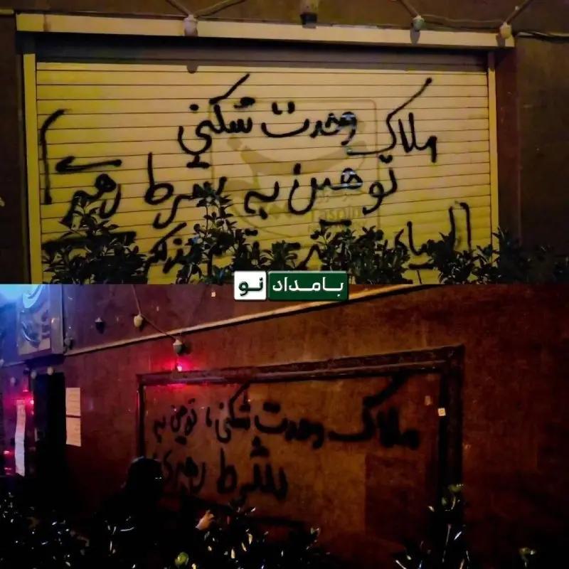 شعارنویسی بر دیوار خبرگزاری تسنیم