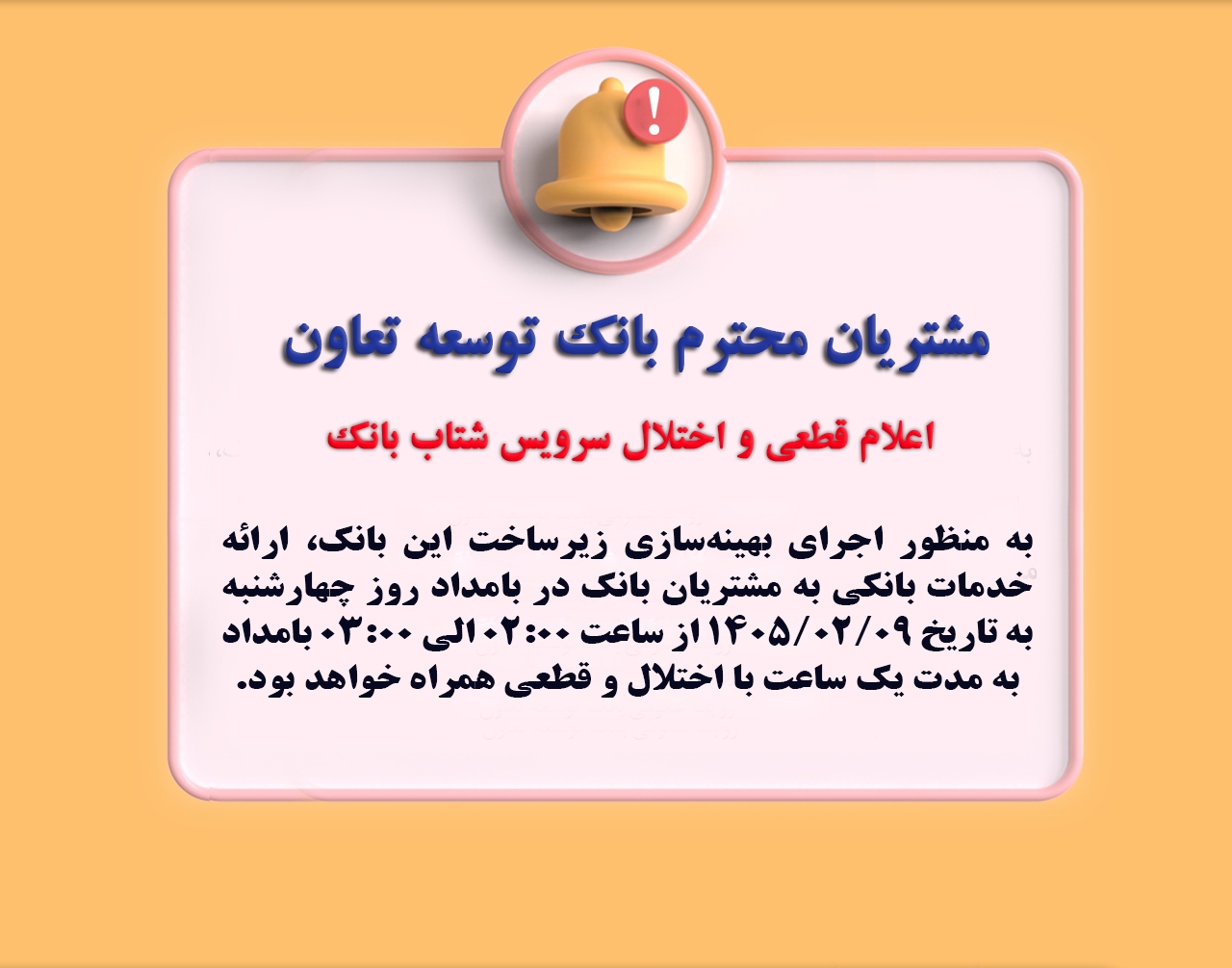 اعلام قطعی موقت سرویس شتاب بانک توسعه تعاون