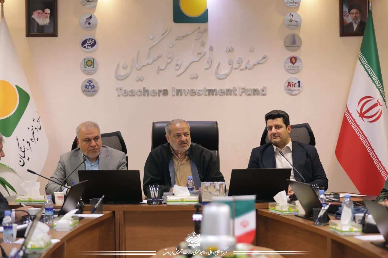 تاکید وزیرآموزش و پرورش بر چابک‌سازی، کارآمدی و نظارت دقیق در صندوق ذخیره فرهنگیان