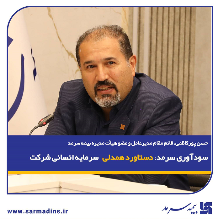 سودآوری سرمد، دستاورد همدلی سرمایه انسانی شرکت