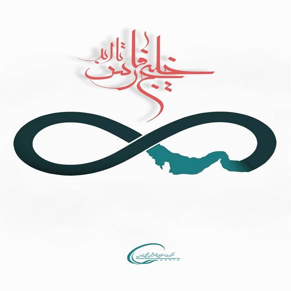 پیام محمد شریعتمداری به مناسبت روز ملی خلیج‌فارس