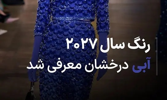 رنگ سال ۲۰۲۷