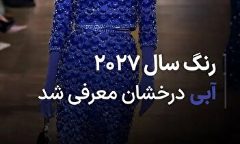 عکس / رنگ سال ۲۰۲۷ اعلام شد
