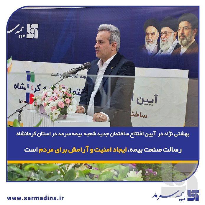 بهشتی‌نژاد در آیین افتتاح ساختمان جدید شعبه بیمه سرمد در استان کرمانشاه: رسالت صنعت بیمه، ایجاد امنیت و آرامش برای مردم است