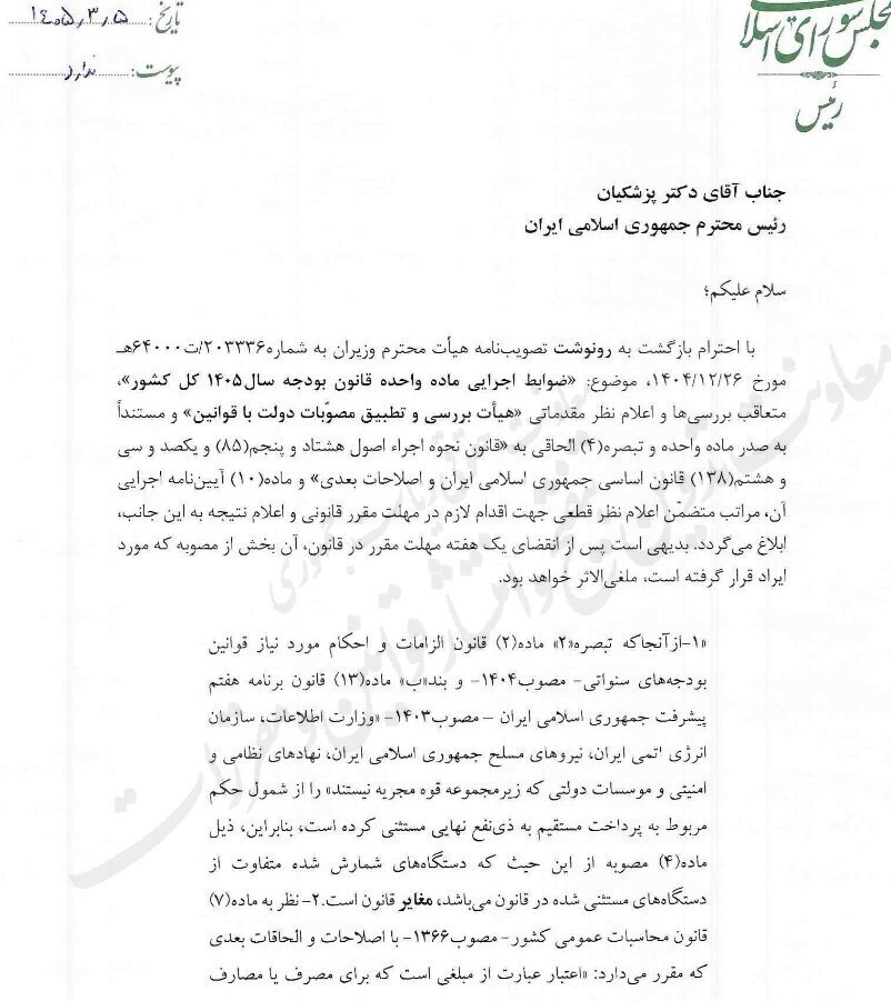 بررسی مصوبه بودجه ۱۴۰۵ زیر ذره‌بین مجلس + سند