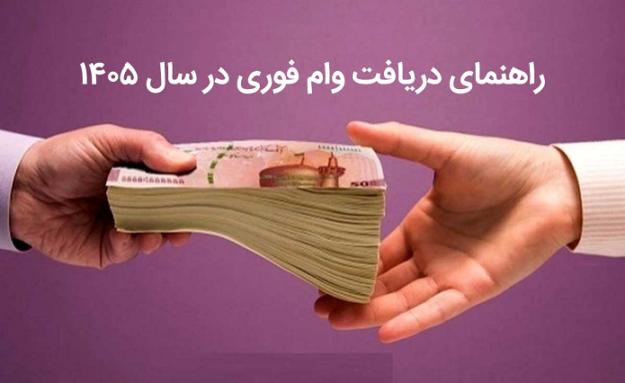 راهنمای دریافت وام فوری در سال ۱۴۰۵ + شرایط و انواع ضمانت