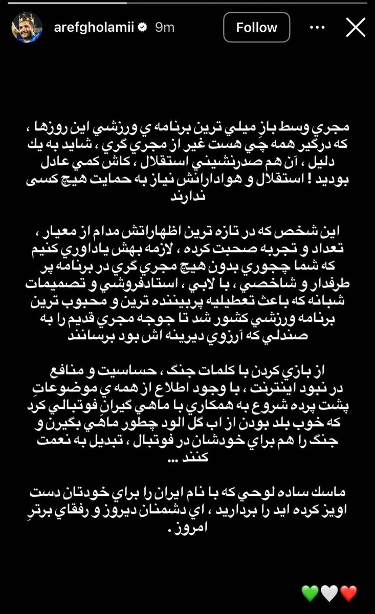 پست جدید عارف غلامی