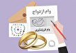 توضیح بانک مرکزی درباره وام ازدواج و فرزندآوری