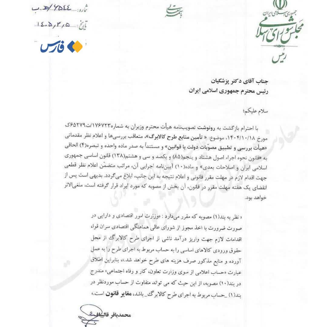 نامه مهم قالیباف به پزشکیان درباره کالابرگ